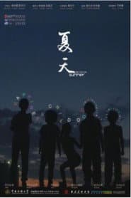 夏天