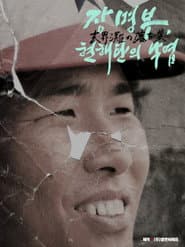 장명부, 현해탄의 낙엽