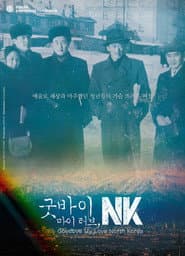 굿바이 마이 러브NK: 붉은 청춘