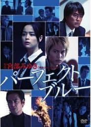 パーフェクト・ブルー