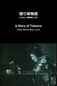 煙り草物語