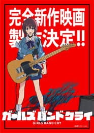 『ガールズバンドクライ』完全新作映画