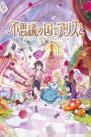 不思議の国でアリスと –Dive in Wonderland–