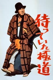 待っていた極道