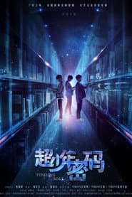 超少年密码