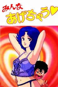 みんなあげちゃう♥
