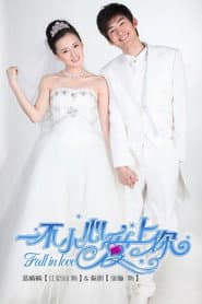 一不小心爱上你