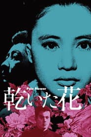 乾いた花