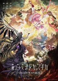 劇場版 魔法少女まどか☆マギカ〈ワルプルギスの廻天〉