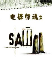 Saw II