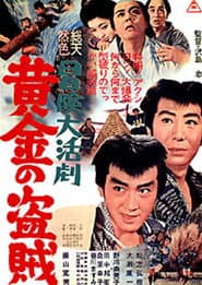 冒険大活劇 黄金の盗賊