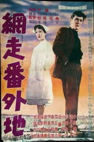 網走番外地