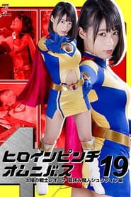 ヒロインピンチオムニバス19 太陽の戦士レオーナ 夏休み魔人シュクダイン編