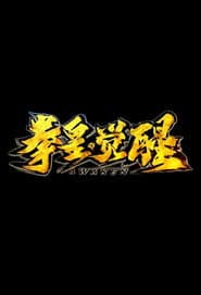 拳皇·觉醒