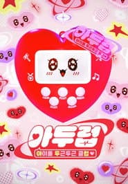 아이돌 두근두근 클럽