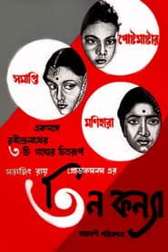 তিন কন্যা