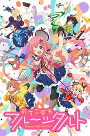おちこぼれフルーツタルト