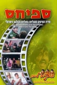 אסקימו לימון 4: ספיחס