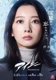 アイシー～瞬間記憶捜査・柊班～