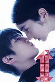 明日もきっと君に恋をする。