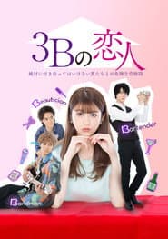 3Bの恋人