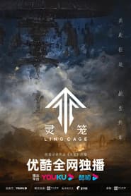 灵笼