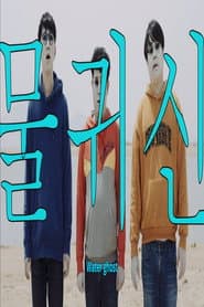 물귀신