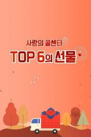 사랑의 콜센타 TOP6의 선물