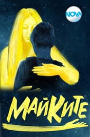 Майките