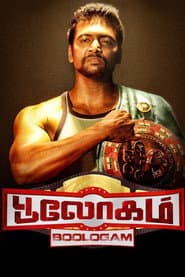பூலோகம்