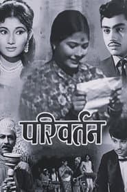 परिवर्तन