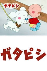 ガタピシ