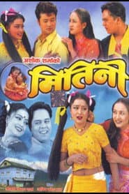 मितिनी