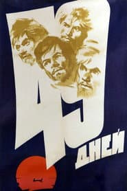 49 дней
