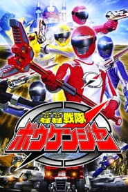 轟轟戦隊ボウケンジャー