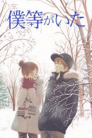 僕等がいた