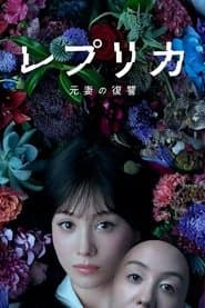 レプリカ 元妻の復讐