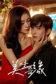 美味奇缘