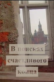 В поисках счастливого конца