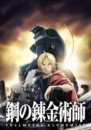 Fullmetal Alchemist: Brödraskapet