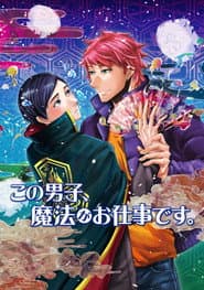 この男子、魔法がお仕事です。