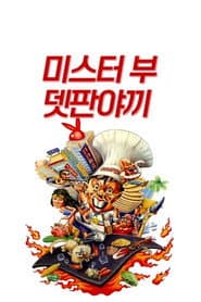 鐵板燒