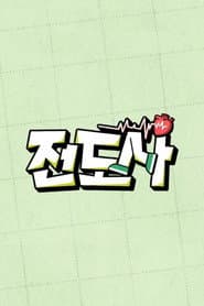전도사