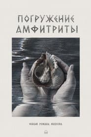 Погружение Амфитриты