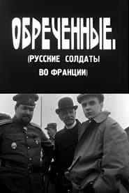 განწირულნი