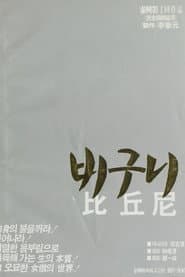 비구니
