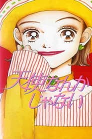 天使なんかじゃない