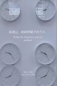 被遗忘，被新鲜赋予的今天