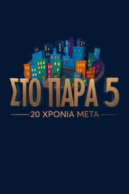 Στο Παρά Πέντε - 20 Χρόνια Μετά