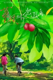 荔枝树下热烈岛
